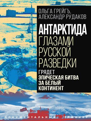 cover image of Антарктида глазами русской разведки. Грядет эпическая битва за белый континент